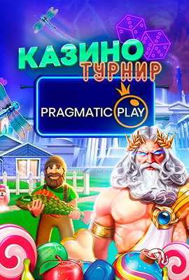 Pragmatic Казино Турнир