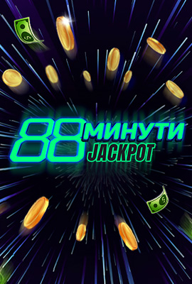Джакпот 88 минути