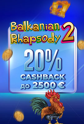 20% Cashback Balkanian Rhapsody 2