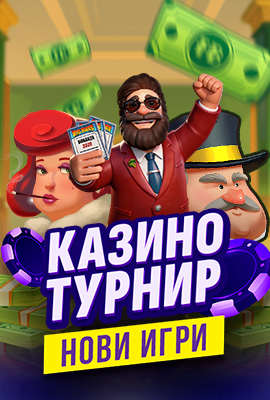 Турнир Нови игри