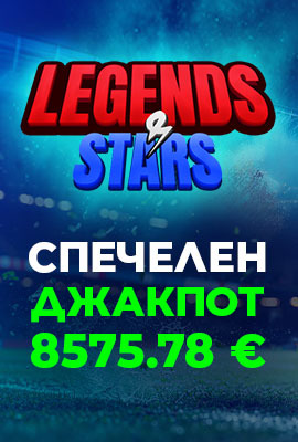 Спечелен Джакпот Legends & Stars