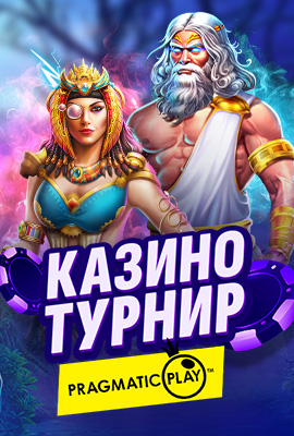 Pragmatic Турнир