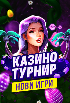 Турнир Нови игри