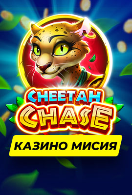 Mission 1/4 Cheetah Chase