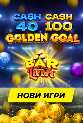Нова игра Golden Goal Bar Link